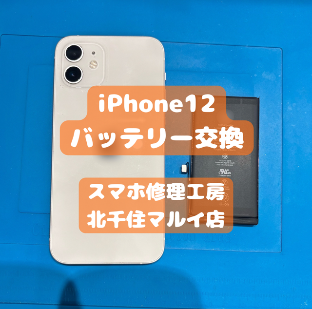 iPhone12のバッテリー消耗が早い・減りが激しいとお困りの際は【スマホ修理工房北千住マルイ店】へ